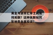 黄金与货币汇率之间有何关联?这种关联如何影响贵金属投资?