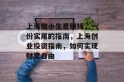 上海做小生意赚钱，一份实用的指南，上海创业投资指南，如何实现财富自由