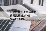 广电计量:上半年净利润同比预增24.66%―41.29% 广电计量:上半年净利润同比预增24.66%―41.29%