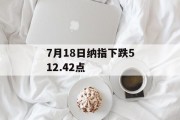 7月18日纳指下跌512.42点 7月18日纳指下跌512.42点
