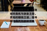 贵阳的赚钱之道,探寻城市商机与创业之路,贵阳的赚钱之道,探寻城市商机与创业之路 贵阳的赚钱之道,探寻城市商机与创业之路,贵阳的赚钱之道,探寻城市商机与创业之路