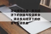 清远赚钱之道，多元经济下的创业与投资机会，清远多元经济下的创业与投资机会
