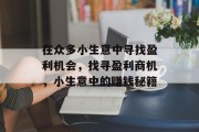 在众多小生意中寻找盈利机会,找寻盈利商机,小生意中的赚钱秘籍 在众多小生意中寻找盈利机会,找寻盈利商机,小生意中的赚钱秘籍