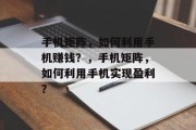 手机矩阵，如何利用手机赚钱？，手机矩阵，如何利用手机实现盈利？