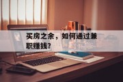 买房之余,如何通过兼职赚钱?