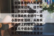 北方过年做什么小生意赚钱?随着冬天的到来,全国各地的人民都会选择回家过年。这个时候,不仅家庭团聚,还可以借此机会进行一些小型创业活动,从而实现经济上的增长。下面就是几个适合在北方过年的可行的小生意建议。,北方人都有的一些收入来源,例如, 北方过年做什么小生意赚钱?随着冬天的到来,全国各地的人民都会选择回家过年。这个时候,不仅家庭团聚,还可以借此机会进行一些小型创业活动,从而实现经济上的增长。下面就是几个适合在北方过年的可行的小生意建议。,北方人都有的一些收入来源,例如,