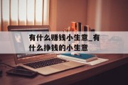有什么赚钱小生意_有什么挣钱的小生意