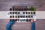 基于QT语音赚钱的小生意概述,开发并出售自定义音频应用程序,实现基于Qt的盈利