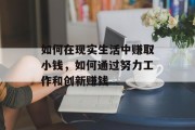 如何在现实生活中赚取小钱,如何通过努力工作和创新赚钱