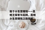 做个小生意赚钱——昆明之探索与实践,昆明小生意赚钱之路探析 做个小生意赚钱——昆明之探索与实践,昆明小生意赚钱之路探析