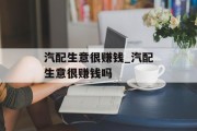汽配生意很赚钱_汽配生意很赚钱吗