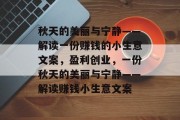 秋天的美丽与宁静——解读一份赚钱的小生意文案，盈利创业，一份秋天的美丽与宁静——解读赚钱小生意文案