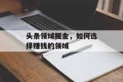 头条领域掘金,如何选择赚钱的领域