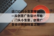 店门口的小生意赚钱——从创意广告设计开始,门头小生意,创意广告设计开启财富之旅