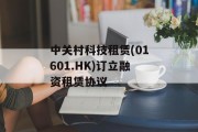 中关村科技租赁(01601.HK)订立融资租赁协议