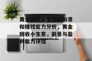 黄金回收小生意的前景和赚钱能力分析,黄金回收小生意,前景与盈利能力评估 黄金回收小生意的前景和赚钱能力分析,黄金回收小生意,前景与盈利能力评估
