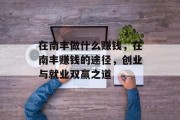 在南丰做什么赚钱,在南丰赚钱的途径,创业与就业双赢之道