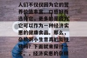 杂粮粥在当今社会中越来越受到人们的喜爱。人们不仅仅因为它的营养价值丰富、口感好而选择它,更多的是因为它可以作为一种经济实惠的健康食品。那么,杂粮粥小生意真的能赚钱吗?下面就来探讨一下。,经济实惠的杂粮粥小生意,一项详细的分析
