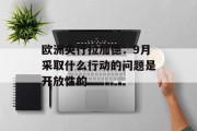 欧洲央行拉加德:9月采取什么行动的问题是开放性的 欧洲央行拉加德:9月采取什么行动的问题是开放性的