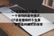 CF语音赚钱小生意，一个独特的盈利模式，CF语音赚钱的小生意，独特盈利模式的探索
