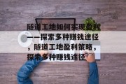 隧道工地如何实现盈利——探索多种赚钱途径，隧道工地盈利策略，探索多种赚钱途径