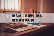 肇东啥生意赚钱_肇东啥生意赚钱好做