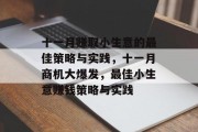 十一月赚取小生意的最佳策略与实践，十一月商机大爆发，最佳小生意赚钱策略与实践