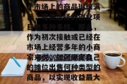 摆摊卖点什么小生意赚钱？这是一个让人感到兴奋又充满挑战的问题。市场上的商品琳琅满目，可供选择的创业项目也多种多样。那么，作为初次接触或已经在市场上经营多年的小商家来说，如何确定自己的摊位出售何种类型的商品，以实现收益最大化呢？，经营多年的摊主如何在众多商品中确定卖点和盈利点