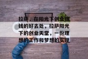 拉萨,在阳光下创业赚钱的好去处,拉萨阳光下的创业天堂,一份理想的工作和梦想的实现