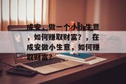 成安，做一个小小生意，如何赚取财富？，在成安做小生意，如何赚取财富?
