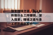探索赚钱之道，深入解析做什么工序赚钱，深入探索，赚钱之道与各工序的盈利解析