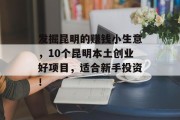 发掘昆明的赚钱小生意,10个昆明本土创业好项目,适合新手投资! 发掘昆明的赚钱小生意,10个昆明本土创业好项目,适合新手投资!