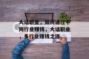大话职业,如何通过不同行业赚钱,大话职业,多行业赚钱之道