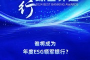 2024银行综合评选活动火热进行中!谁将领军ESG发展?快来投票吧→ 2024银行综合评选活动火热进行中!谁将领军ESG发展?快来投票吧→