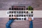 单县赚钱之道，多元经济探索与创业机遇，单县多元经济探索与创业机遇的赚钱之道