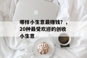 哪样小生意最赚钱?,20种最受欢迎的创收小生意