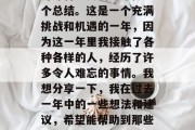 年度末的最后一天,我带着满满的思考,开始对即将过去的一年做一个总结。这是一个充满挑战和机遇的一年,因为这一年里我接触了各种各样的人,经历了许多令人难忘的事情。我想分享一下,我在过去一年中的一些想法和建议,希望能帮助到那些正在寻找工作的人。,告别2019,我的求职之路与展望