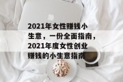 2021年女性赚钱小生意,一份全面指南,2021年度女性创业赚钱的小生意指南 2021年女性赚钱小生意,一份全面指南,2021年度女性创业赚钱的小生意指南