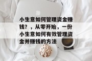 小生意如何管理资金赚钱?,从零开始,一份小生意如何有效管理资金并赚钱的方法 小生意如何管理资金赚钱?,从零开始,一份小生意如何有效管理资金并赚钱的方法