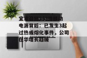 宜家召回253件移动电源背后:已发生3起过热或熔化事件,公司在华增长趋缓