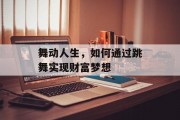 舞动人生,如何通过跳舞实现财富梦想
