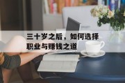 三十岁之后,如何选择职业与赚钱之道