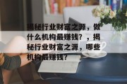 揭秘行业财富之源，做什么机构最赚钱？，揭秘行业财富之源，哪些机构最赚钱？