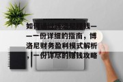如何通过博洛尼赚钱——一份详细的指南,博洛尼财务盈利模式解析,一份详尽的赚钱攻略 如何通过博洛尼赚钱——一份详细的指南,博洛尼财务盈利模式解析,一份详尽的赚钱攻略