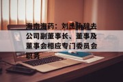 海南海药：刘悉承辞去公司副董事长、董事及董事会相应专门委员会职务