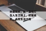 把握商机，做一盏明灯在人生之路上，把握商机，点亮生活之路