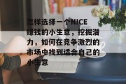 怎样选择一个NICE赚钱的小生意，挖掘潜力，如何在竞争激烈的市场中找到适合自己的小生意