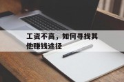 工资不高，如何寻找其他赚钱途径