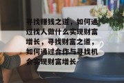 寻找赚钱之道，如何通过找人做什么实现财富增长，寻找财富之道，如何通过合作与寻找机会实现财富增长