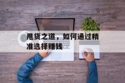 甩货之道,如何通过精准选择赚钱 甩货之道,如何通过精准选择赚钱